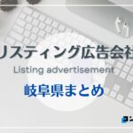 岐阜県でおすすめの人気リスティング広告会社５選【2025年最新版】